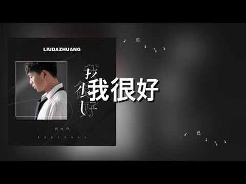 【我很好】刘大壮 歌詞 (日本語訳pinyin)