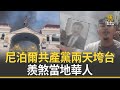尼泊爾共產黨兩天垮台 羨煞當地華人