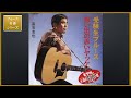 想い出の赤いヤッケ/高石友也【フォーク名曲シリーズ】