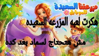 #تهكير #المزرعه_السعيده #بدون #برنامج                      تهكير لعبه مزرعتنا السعيده