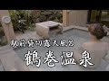 [4K] 駅徒歩3分で貸切露天風呂へ！鶴巻温泉「弘法の里湯」の極上入浴体験