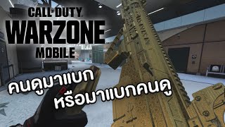 คนดูแบก❌ แบกคนดู✅- Warzone Mobile