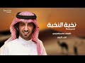 نخبة النخبة حصريا العذب متعب الذيابي نخبة النخبة حصريا العذب متعب الذيابي