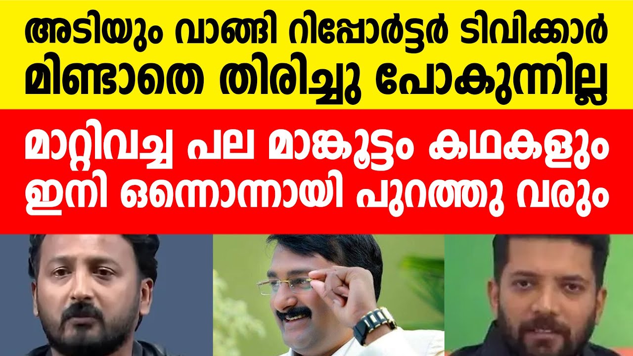 വടിവെട്ടാൻ പോയ റിപ്പോർട്ടർ ടിവി തിരിച്ചു വന്നു, ഇനി അടി