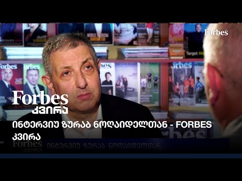 #Forbesკვირა - ინტერვიუ ზურაბ ნოღაიდელთან