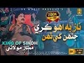 Naaz Bhi Uho Kare (Official Video) | Mumtaz Molai New Song 2023 | Sindhi Song | SK Music Company