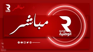 Radio Nationale Tunisienne البث الحي | الإذاعة الوطنية التونسية