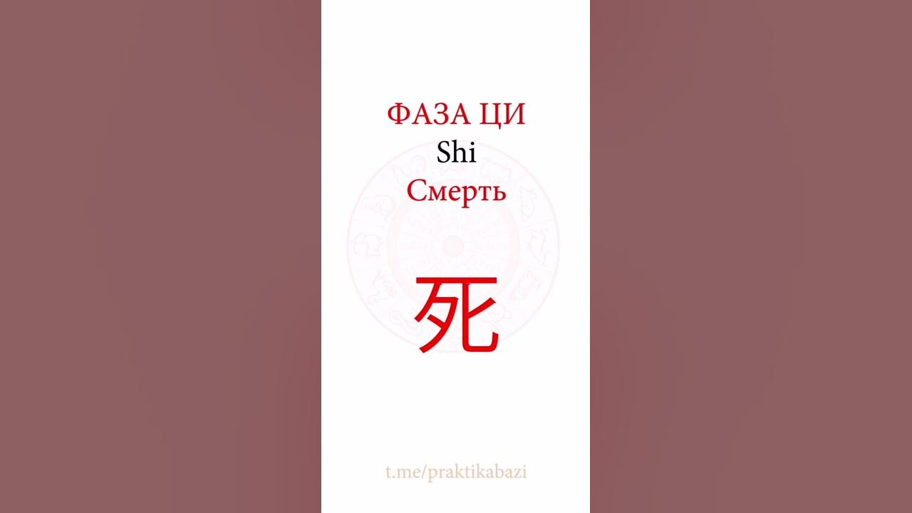 Фаза Ци Смерть | Значение 12 фаз Ци в Ба Цзы - YouTube