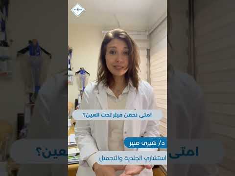 امتى نحقن فيلر تحت العين    