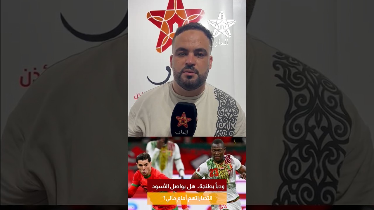 ودياً بطنجة.. هل يواصل الأسود انتصاراتهم أمام مالي؟