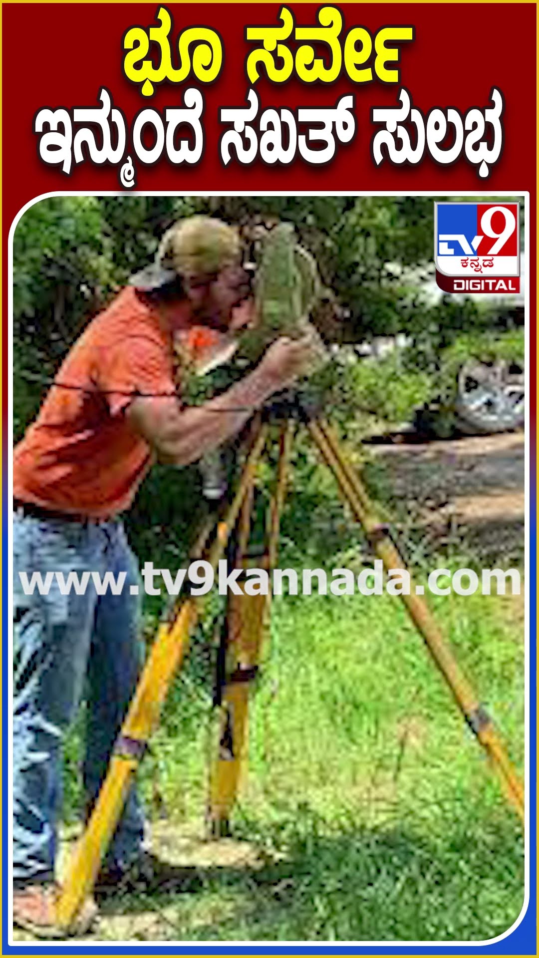 ಭೂ ಸರ್ವೇ ಇನ್ಮುಂದೆ ಸಖತ್ ಸುಲಭ! #Revenuedepartment #TV9D