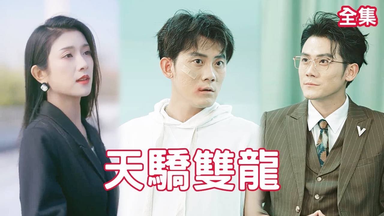 失散雙胞胎的逆襲人生