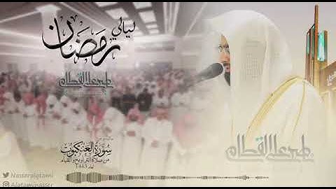 ما تيسر من سوره العنكبوت للشيخ ناصر القطامي. تلاوه رائعه 💚💚