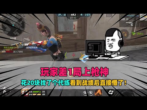 CF手游：玩家差1局上枪神，花20块找了个代练！看到战绩后直接懵了！