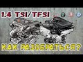 Двигатели 1.4 TSI/TFSI. Какие надежные и в чем разница.