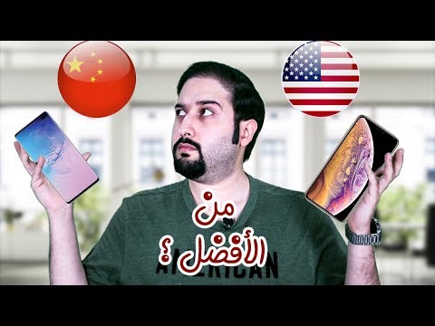 افضل ام اسوأ ايفون هونغ كونغ و الصين سامسونج امريكا معنى 