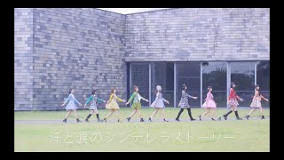 SUPER☆GiRLS / 汗と涙のシンデレラストーリー  Full ver.