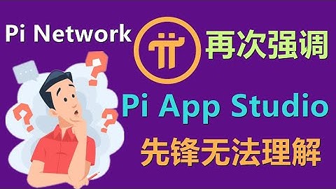 Pi  Network三刷Pi App Studio公告，让社区知道这是个好东西，但仅20%先锋能够理。