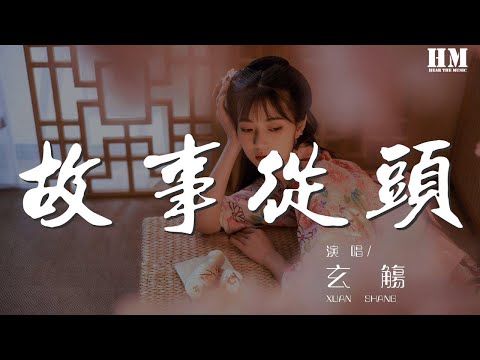玄觴 - 故事從頭『這個遺憾失去過才懂得擁有』【動態歌詞Lyrics】