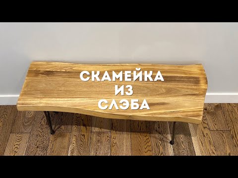 Видео: Скамейка из слэба