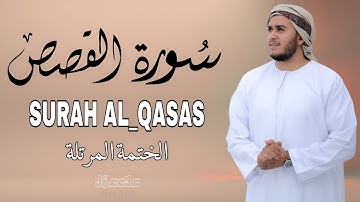سورة القصص (كاملة) - جديد و حصري القارئ علاء عقل - Surah Al-Qasas by Alaa Aqel