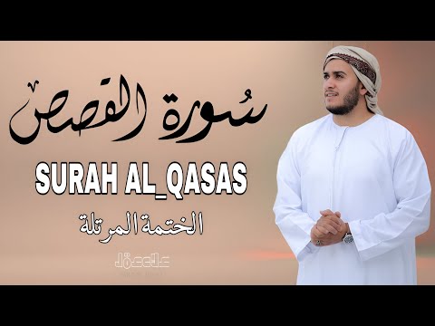 سورة القصص كاملة جديد و حصري القارئ علاء عقل Surah Al Qasas By Alaa Aqel 