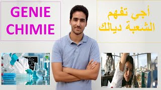 Génie Chimique أجي تفهم الشعبة ديالك : الحلقة 6 : الهندسة الكيميائية