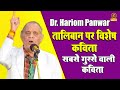 Hariom Panwar :- तालिबान पर विशेष कविता \सबसे गुस्से वाली कविता\सुनकर रोंगटे खड़े हो जायेगे\Sonotek