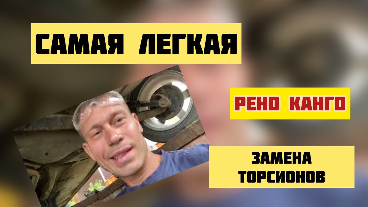 Как заменить торсион Рено Канго Renault Kangoo #реноканго - YouTube