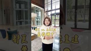 都更 vs. 危老重建，差在哪？你家適合都更還是危老重建？莉蓁上游好房仲 - 大安區雙語房仲