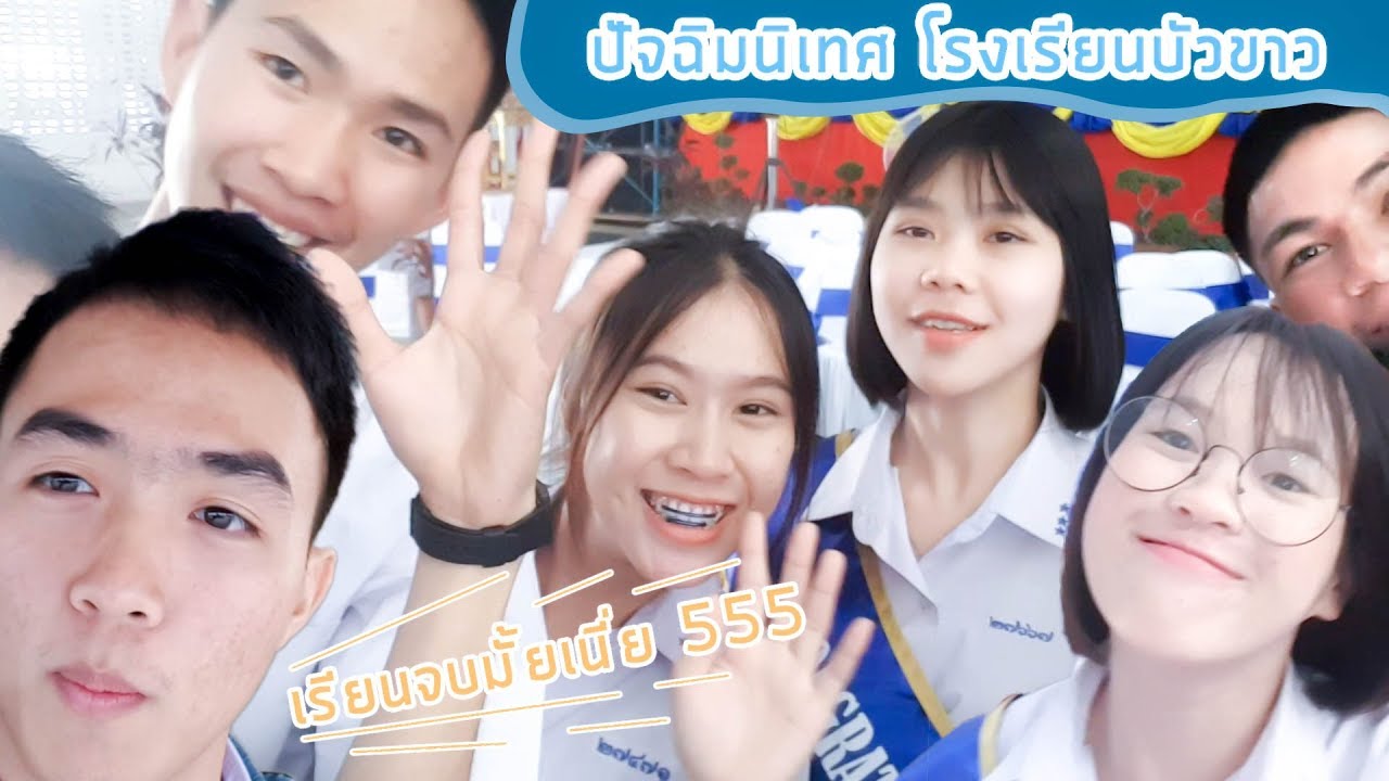 จบเเล้ว! ม.6 ปัจฉิมนิเทศ โรงเรียนบัวขาว