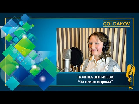 ПОЛИНА ЦЫПЛЯЕВА "За семью морями" (автор песни Дмитрий Воскресенский)