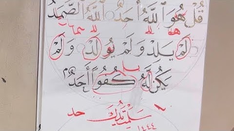 تصحيح خط سورة الاخلاص لطالبه حسن الحمادي#استاذ_زكي_الهاشمي#خط_النسخ #فن#قران#الرياض1444#لقيا_ليقا