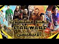 دليلك لفهم عالم مسلسلات ستار وورز الانيميشن وكيف متابعتها بترتيب     