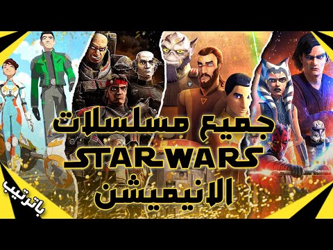 دليلك لفهم عالم مسلسلات ستار وورز الانيميشن وكيف متابعتها بترتيب     