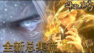 💥斗破苍穹全新总集篇抢先观看!!能量風暴席捲天墓!遠古八族放下恩怨聯手,蕭炎異火開路直衝第三層!【斗破苍穹 | Battle Through the Heavens 】