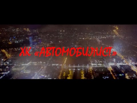 ХК «Автомобилист» представляет новичков команды