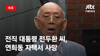 [속보] 전직 대통령 전두환 씨, 오늘 오전 연희동 자택서 사망 / JTBC News