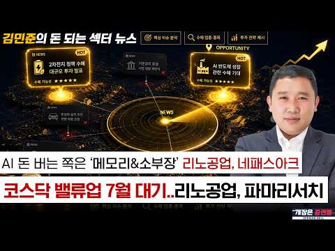 AI 핵심은 '누가 돈을 버는가' 메모리&소부장 수혜 지속! / 7월 코스닥 밸류업 가이드라인 발표 (f. 리노공업, 네패스아크, 파마리서치) #김민준 #돈되는섹터뉴스 #토마토TV
