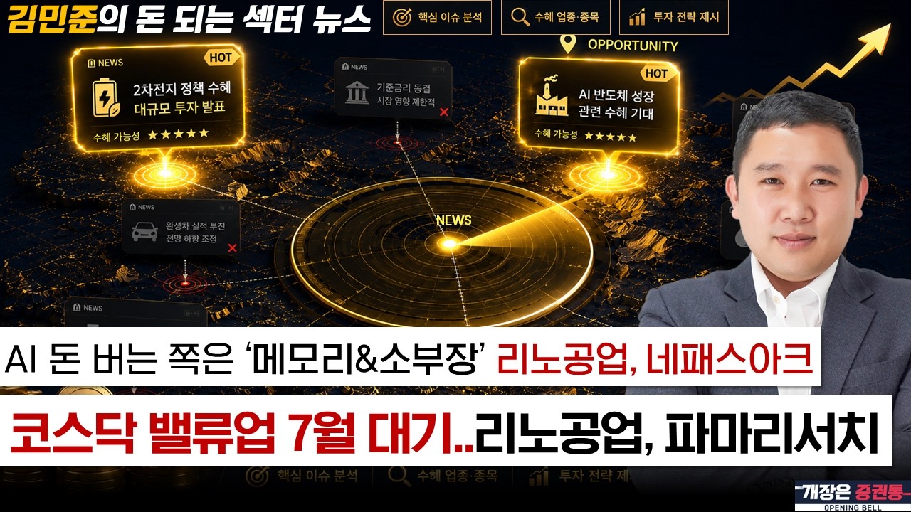 AI 핵심은 '누가 돈을 버는가' 메모리&소부장 수혜 지속! / 7월 코스닥 밸류업 가이드라인 발표 (f. 리노공업, 네패스아크, 파마리서치) #김민준 #돈되는섹터뉴스 #토마토TV
