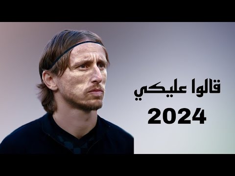 قالوا عليكي مهارات واهداف لوكا مودريتش 2024 
