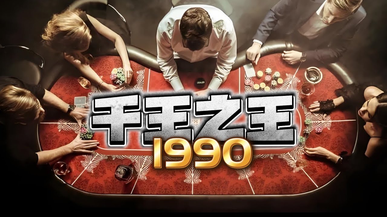 千王之王1990 #episode 130 老千的巔峯|千術江湖 | 熱血都市 | 強者歸來 #粵語 #有聲書 #小說 #探險 #異聞 #搞笑 ...