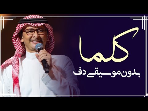 كلما عبدالمجيد عبدالله بدون موسيقى دفوف فقط اغاني عبدالمحيد بدون ميوزك دف