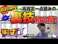 【勝ちスロコミットＪ：第3回(鹿児島県鹿児島市・前編)】隠されたボーナス確率が暴かれる裏技を初公開！【アイムジャグラーEX-TP】