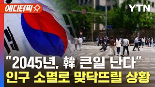 [에디터픽] '늙어가는' 대한민국에 내려진 경고…