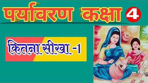 पर्यावरण कक्षा 4 कितना सीखा एक प्रश्न उत्तर #पर्यावरण #environment #class4 #primary #upboard