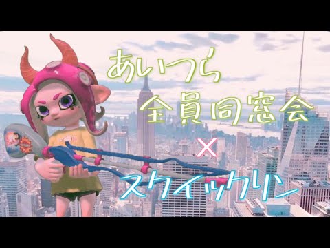 【スプラトゥーン2】スクイックリン キル集×あいつら全員同窓会