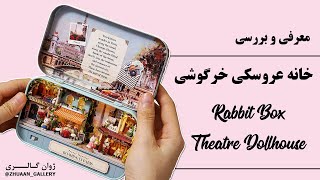 معرفی و بررسی خانه عروسکی خرگوشی Rabbit BoxTheatre Dollhouse