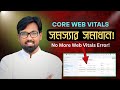 Core Web Vitals সমস্যার চিরস্থায়ী সমাধান | Improve Core Web Vitals | Blogging Tips