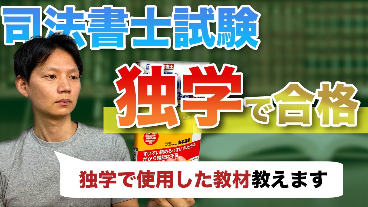 【司法書士試験で使用した教材】独学の理由についてもお話しします